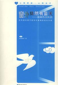 窗外依然有藍天婚姻傷害醫治/ 窗外依然有藍天婚姻傷害醫治/