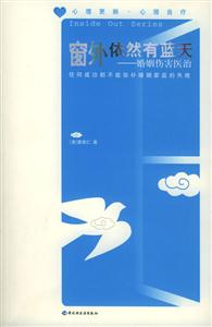 窗外依然有藍天:婚姻傷害醫治 窗外依然有藍天:婚姻傷害醫治