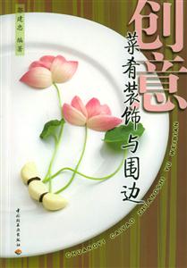 創意菜肴裝飾與圍邊 創意菜肴裝飾與圍邊