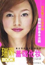 瑞麗基礎(chǔ)化妝 瑞麗基礎(chǔ)化妝