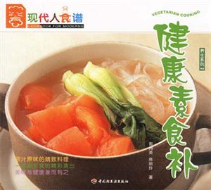 養(yǎng)生系列02健康素食補 養(yǎng)生系列02健康素食補