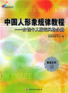 中國人形象規律教程:女性個人服飾風格分冊 中國人形象規律教程:女性個人服飾風格分冊
