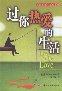 生涯規(guī)劃與發(fā)展系列――過你熱愛的生活 生涯規(guī)劃與發(fā)展系列――過你熱愛的生活