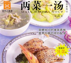 現代人食譜兩菜一湯 現代人食譜兩菜一湯