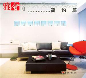 雅舍設(shè)計(jì)――簡(jiǎn)約篇 雅舍設(shè)計(jì)――簡(jiǎn)約篇
