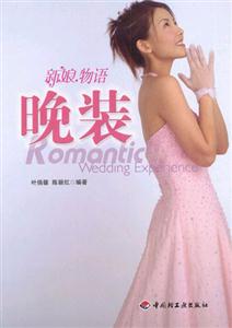 新娘物語――晚裝 新娘物語――晚裝
