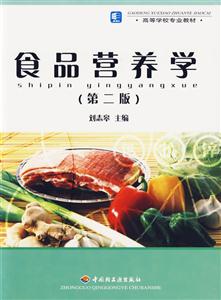 食品營養學 食品營養學