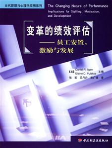 變革的績效評估員工安置激勵與發展 變革的績效評估員工安置激勵與發展