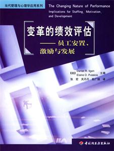 變革的績效評估員工安置、激勵與發展 變革的績效評估員工安置、激勵與發展