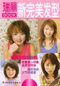 瑞麗Book新完美發型:潮流發型139款 瑞麗Book新完美發型:潮流發型139款
