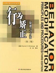 行為矯正原理與方法 行為矯正原理與方法