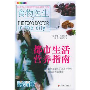 食物醫(yī)生:都市生活營(yíng)養(yǎng)指南第2版 食物醫(yī)生:都市生活營(yíng)養(yǎng)指南第2版