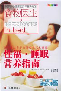 食物醫(yī)生3性福睡眠營(yíng)養(yǎng)指南 食物醫(yī)生3性福睡眠營(yíng)養(yǎng)指南
