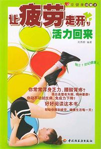 讓疲勞走開,活力回來 讓疲勞走開,活力回來