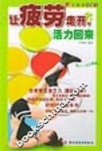 亞健康診室2：讓疲勞走開，活力回來