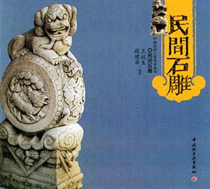 中國民間工藝風采叢書民間石雕 中國民間工藝風采叢書民間石雕
