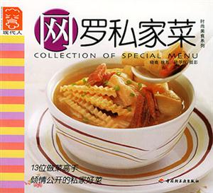 網(wǎng)羅私家菜現(xiàn)代人食譜 網(wǎng)羅私家菜現(xiàn)代人食譜