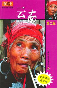 在路上自助游系列指南:云南 在路上自助游系列指南:云南