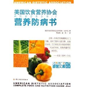 營養(yǎng)防病書……美國飲食協(xié)會(huì)新飲食營養(yǎng)全書2 營養(yǎng)防病書……美國飲食協(xié)會(huì)新飲食營養(yǎng)全書2