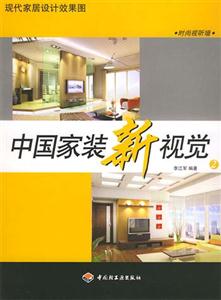 中國家裝新視覺2 中國家裝新視覺2