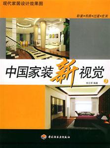 中國家裝新視覺3 中國家裝新視覺3