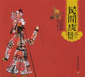 民間皮影中國(guó)民間工藝風(fēng)采叢書 民間皮影中國(guó)民間工藝風(fēng)采叢書