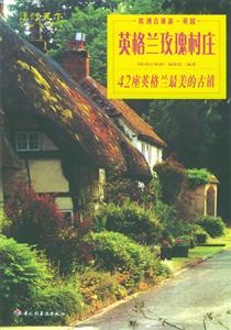 歐洲古鎮(zhèn)游英國――英格蘭玫瑰村莊 歐洲古鎮(zhèn)游英國――英格蘭玫瑰村莊