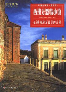 歐洲古鎮游西班牙――西班牙激情小鎮 歐洲古鎮游西班牙――西班牙激情小鎮