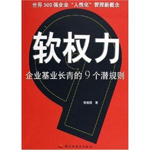 軟權力:企業(yè)基業(yè)長青的九個潛規(guī)則 軟權力:企業(yè)基業(yè)長青的九個潛規(guī)則