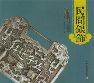 民間銀飾中國民間工藝風采叢書 民間銀飾中國民間工藝風采叢書