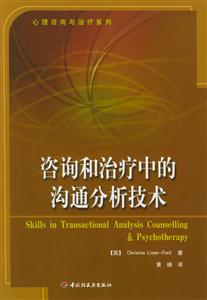 心理咨詢與治療系列:咨詢和治療中的溝通分析技術 心理咨詢與治療系列:咨詢和治療中的溝通分析技術