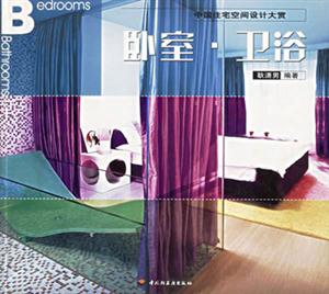中國(guó)住宅空間設(shè)計(jì)大賞:臥室衛(wèi)浴 中國(guó)住宅空間設(shè)計(jì)大賞:臥室衛(wèi)浴