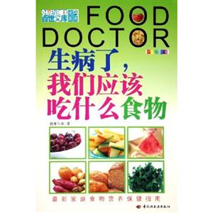 生病了,我們應該吃什么食物:全新彩裝 生病了,我們應該吃什么食物:全新彩裝