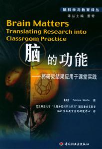 腦科學與教育譯叢:腦的功能將研究結果應用于課堂實踐 腦科學與教育譯叢:腦的功能將研究結果應用于課堂實踐