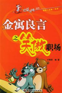 金玉良言笑傲職場 金玉良言笑傲職場