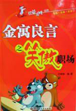 經(jīng)益求精系列金寓良言之笑傲職場(chǎng) 經(jīng)益求精系列金寓良言之笑傲職場(chǎng)
