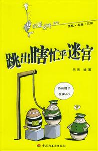 跳出瞎忙乎迷宮 跳出瞎忙乎迷宮