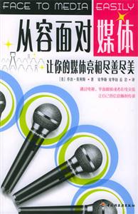 從容面對媒體讓你的媒體亮相盡善盡美 從容面對媒體讓你的媒體亮相盡善盡美
