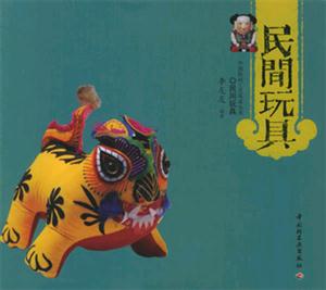 民間玩具中國民間工藝風采叢書 民間玩具中國民間工藝風采叢書