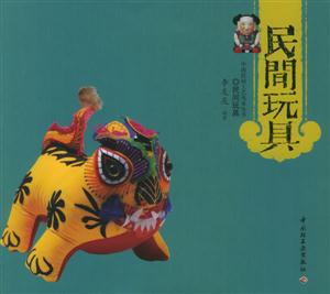 中國民間工藝風(fēng)采叢書――民間玩具 中國民間工藝風(fēng)采叢書――民間玩具