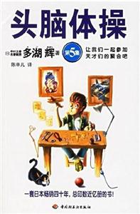 頭腦體操 頭腦體操