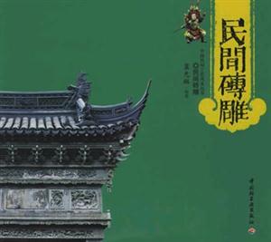 民間磚雕中國民間工藝風采叢書 民間磚雕中國民間工藝風采叢書
