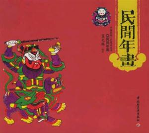 中國民間工藝風采叢書:民間年畫 中國民間工藝風采叢書:民間年畫