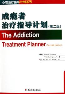 成癮者治療指導(dǎo)度劃 成癮者治療指導(dǎo)度劃