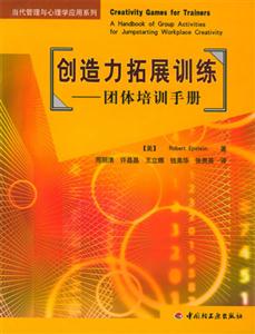 創造力拓展訓練團體培訓手冊 創造力拓展訓練團體培訓手冊