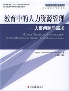 教育中的人力資源管理人事問題與需求 教育中的人力資源管理人事問題與需求