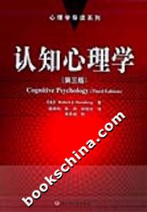 認知心理學――心理學導讀系列 認知心理學――心理學導讀系列