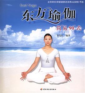 東方瑜伽簡(jiǎn)易90式 東方瑜伽簡(jiǎn)易90式