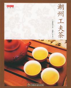 讀圖時代品茶館――潮州工夫茶 讀圖時代品茶館――潮州工夫茶
