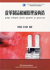 皮革制品機械原理及構造 皮革制品機械原理及構造